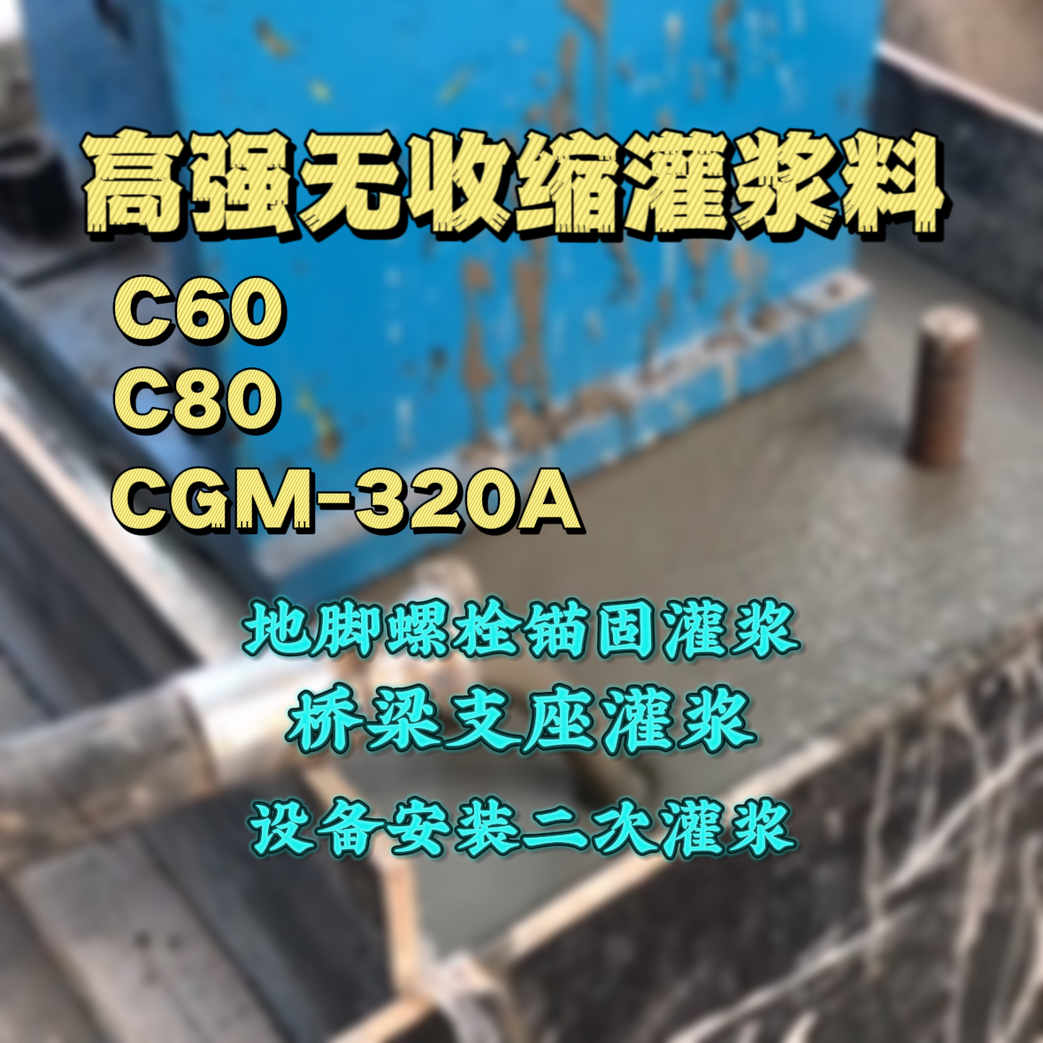 本溪C60灌浆料