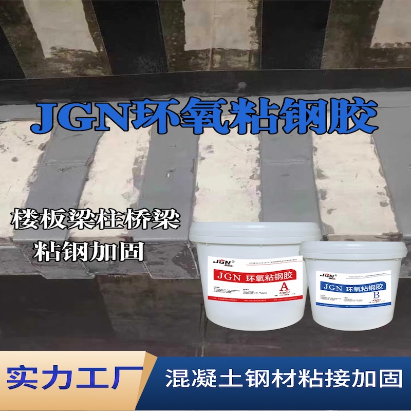 本溪JGN环氧粘钢胶